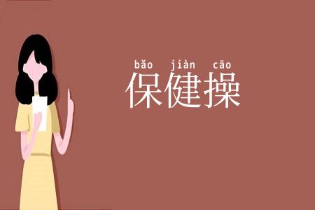 保健操
