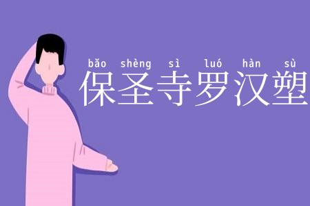 保圣寺罗汉塑像