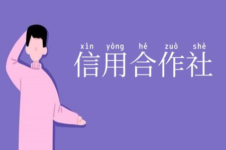 信用合作社