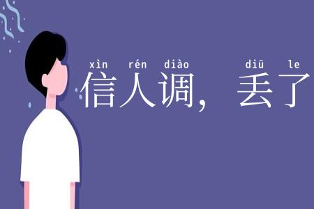 信人调，丢了瓢