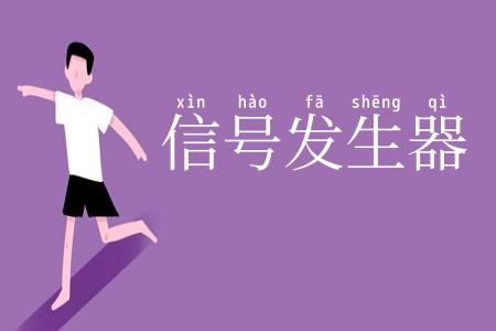 信号发生器