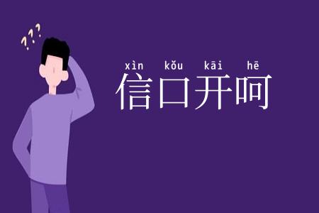 信口开呵