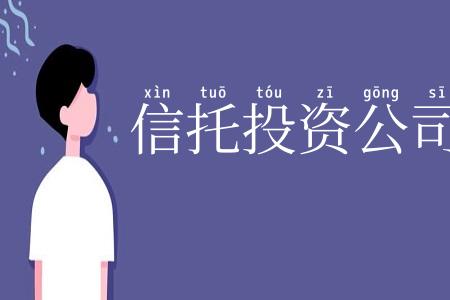 信托投资公司