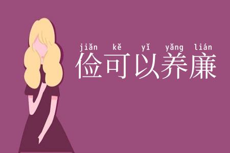 俭可以养廉