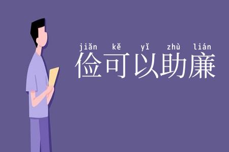 俭可以助廉
