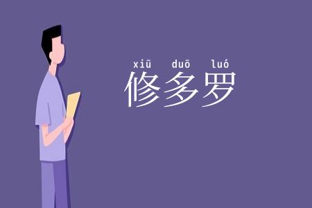 修多罗
