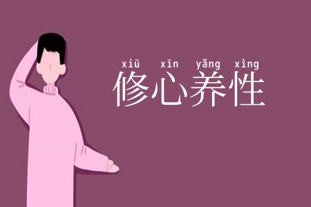 修心养性