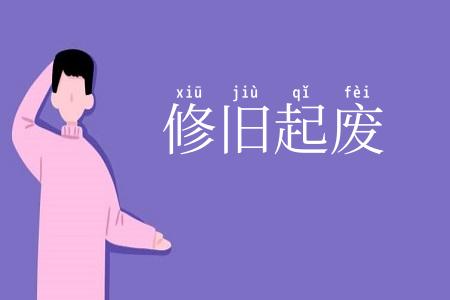 修旧起废