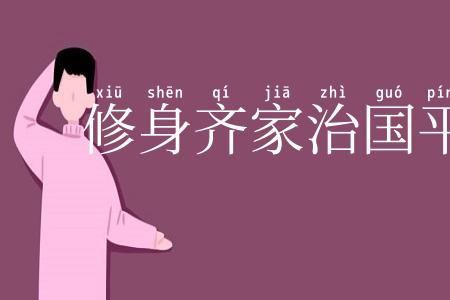 修身齐家治国平天下
