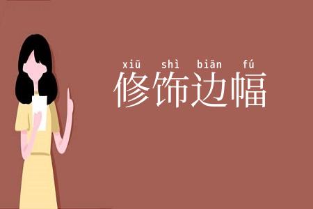 修饰边幅