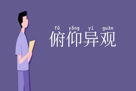 俯仰异观