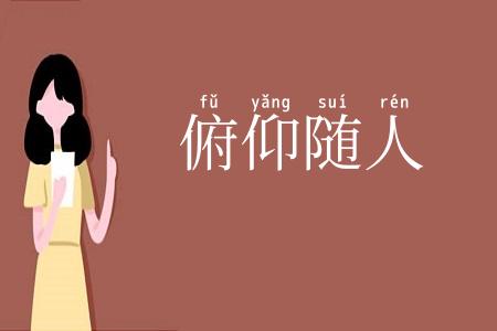 俯仰随人