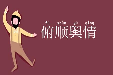 俯顺舆情