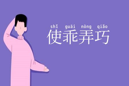 使乖弄巧
