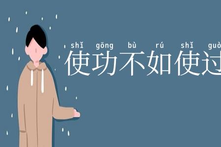 使功不如使过
