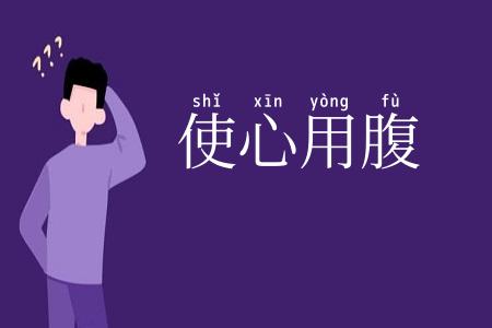 使心用腹