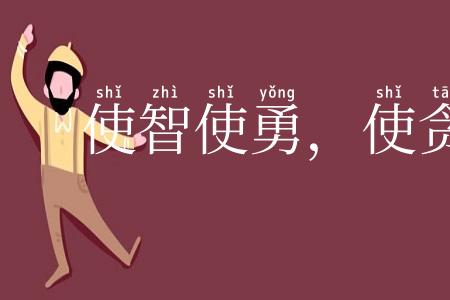 使智使勇，使贪使愚