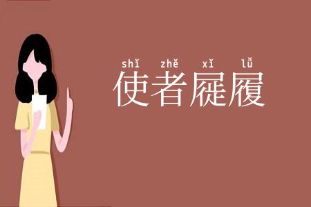 使者屣履