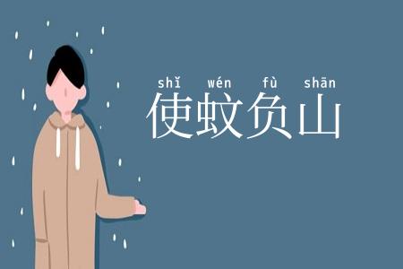 使蚊负山