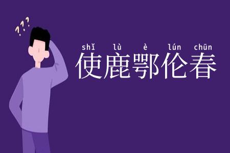 使鹿鄂伦春