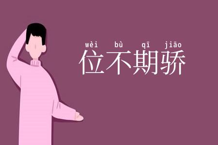位不期骄