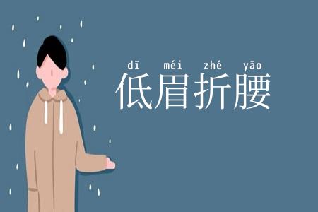 低眉折腰