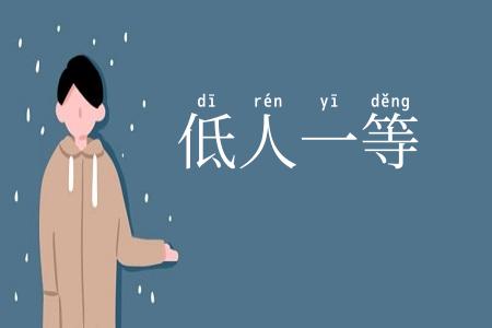 低人一等
