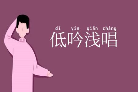 低吟浅唱