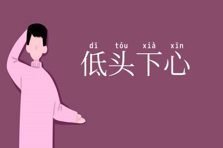低头下心