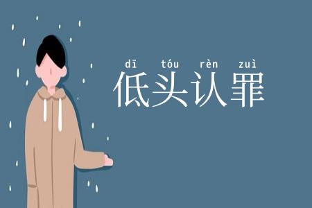 低头认罪