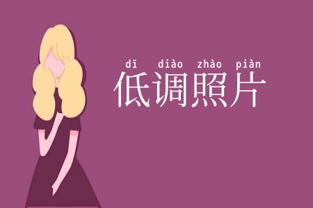 低调照片