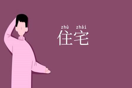 住宅