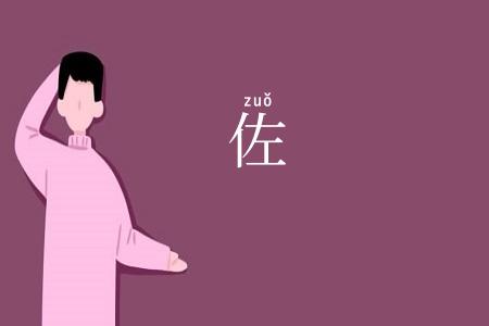 佐