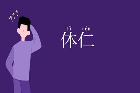 体仁