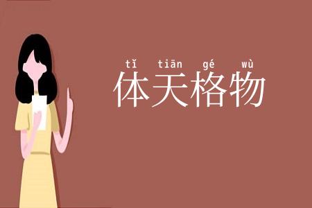 体天格物