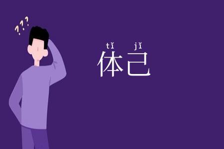 体己