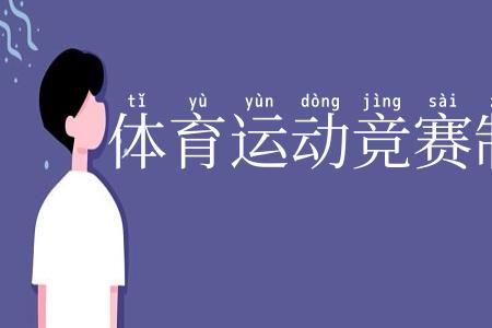 体育运动竞赛制度