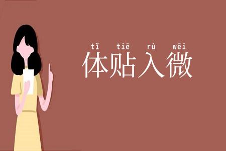 体贴入微