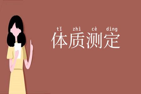 体质测定
