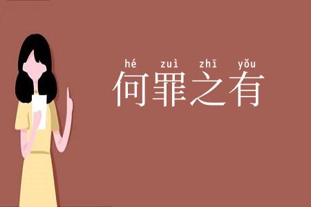 何罪之有