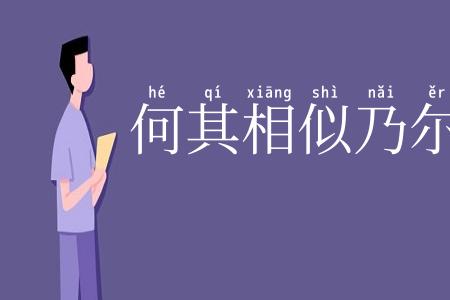 何其相似乃尔