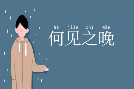 何见之晚