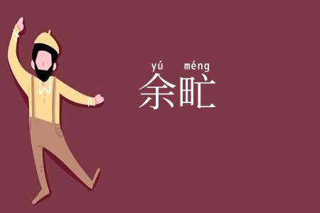 余甿