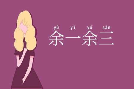 余一余三