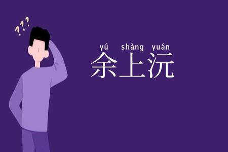 余上沅
