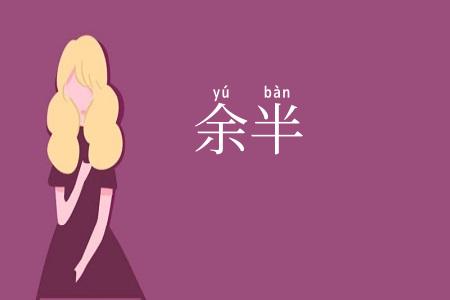余半
