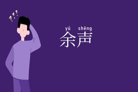 余声