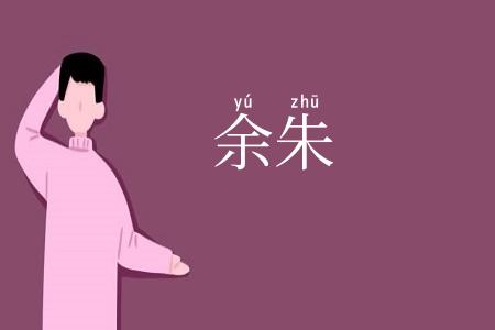 余朱