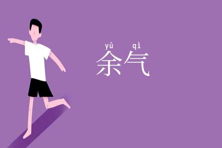 余气