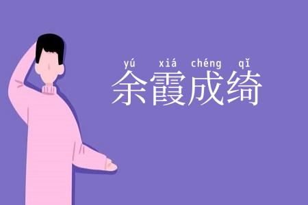余霞成绮